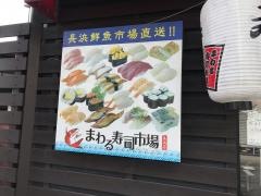 まわる寿司市場長浜店