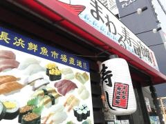 まわる寿司市場長浜店
