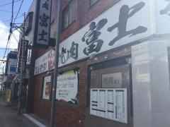 焼肉レストラン富士