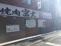 焼肉レストラン富士