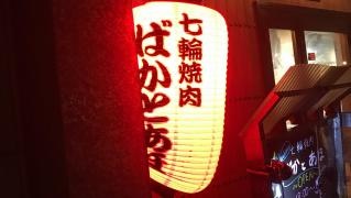 ばかとあほ春吉店