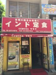 インド定食サモサ