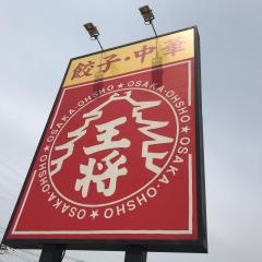 大阪王将　洲本インターチェンジ店