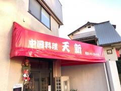 中国料理天新