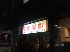 香源閣