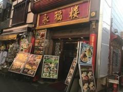 永福楼