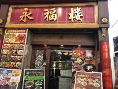 永福楼