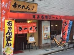 元祖赤のれん節ちゃんラーメン野間店