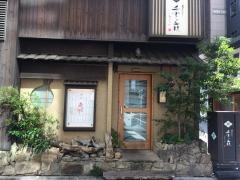 季の庭銀座店