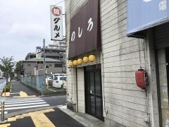 のしろ