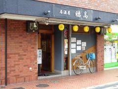 穂高