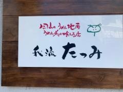 我流料理たつみ