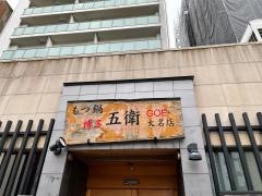 博多五衛　大名店