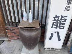 龍八食堂