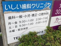 いしい歯科クリニック