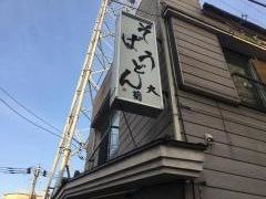 大菊