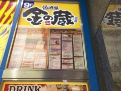 金の蔵新宿通り店