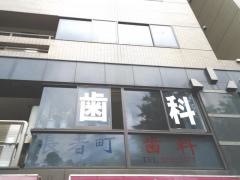 長者町歯科