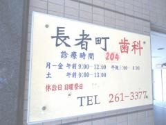長者町歯科