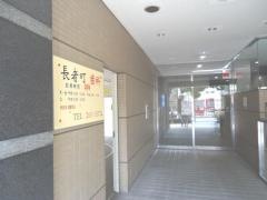 長者町歯科