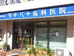 タチバナ歯科医院