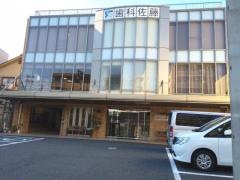 歯科佐藤