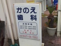 かのえ歯科