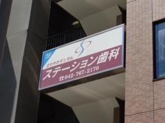 ステーション歯科