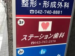 ステーション歯科