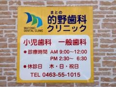 的野歯科クリニック