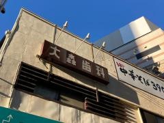 大森歯科医院