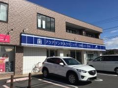 アクアデンタルクリニック