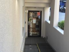 松井歯科医院
