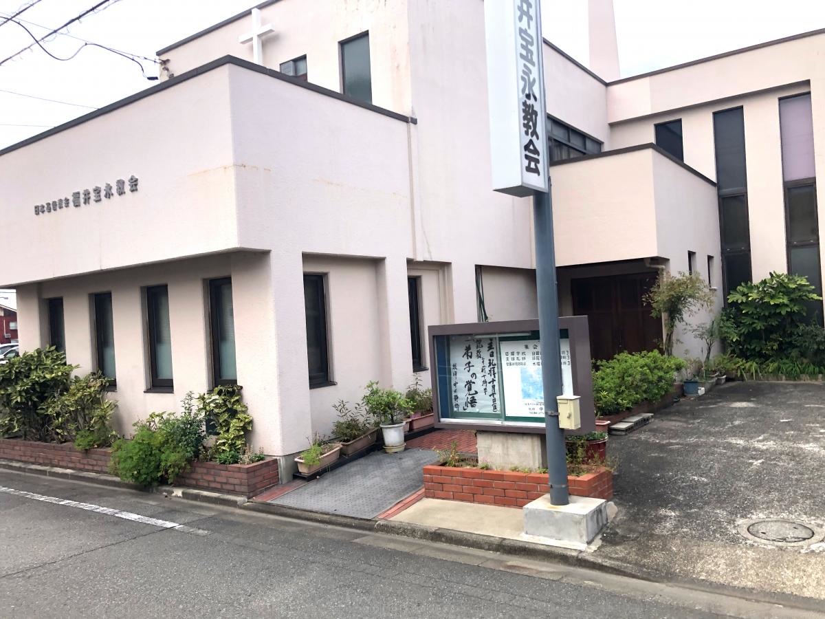 福井宝永教会