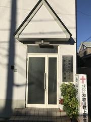 和歌山吹上教会