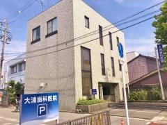 大浦歯科医院