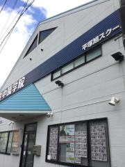 ＣＧ中萬学院　平塚旭スクール
