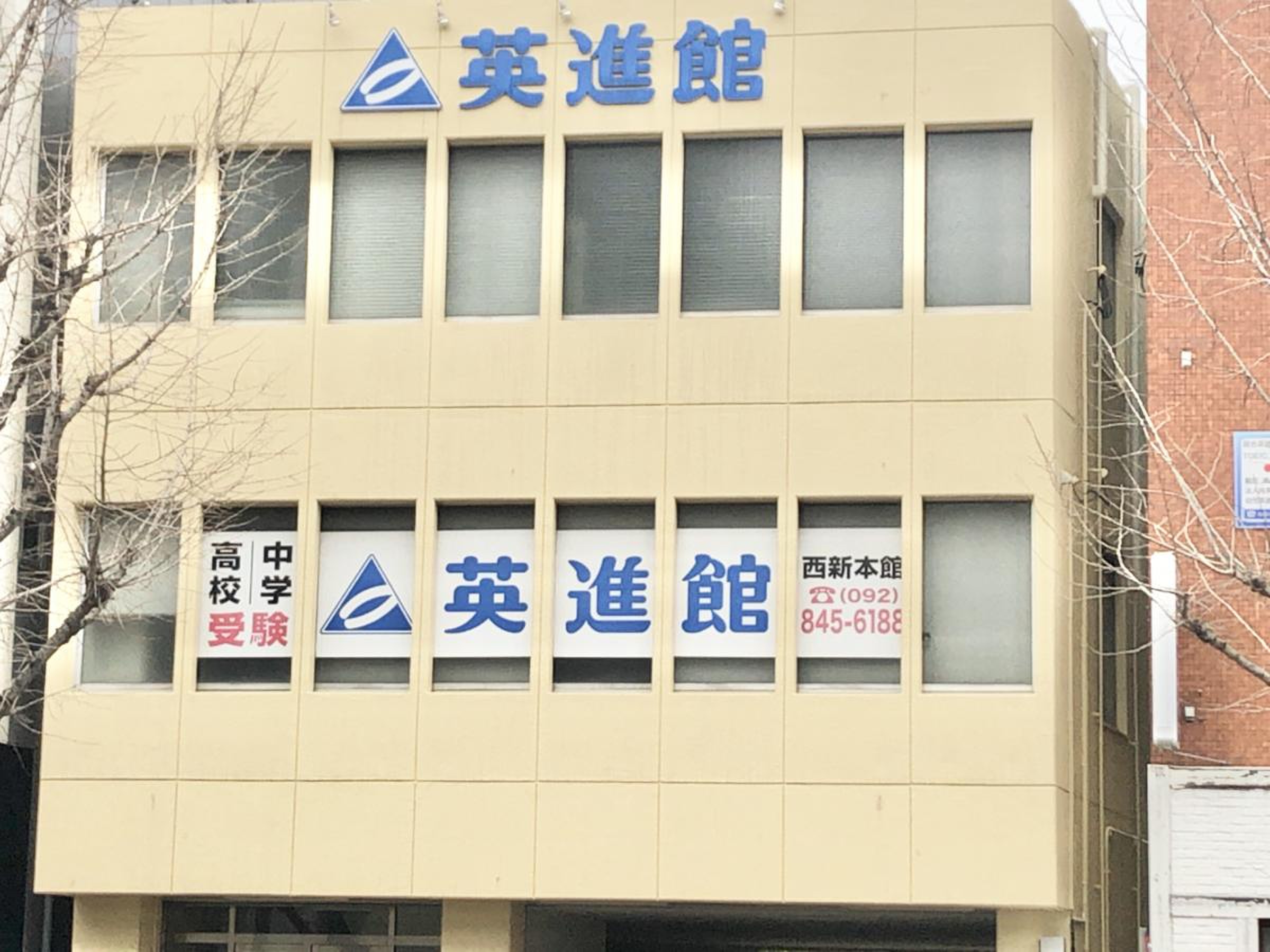 英 進 館 西新 本館