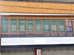 東進衛星予備校　新居浜西校