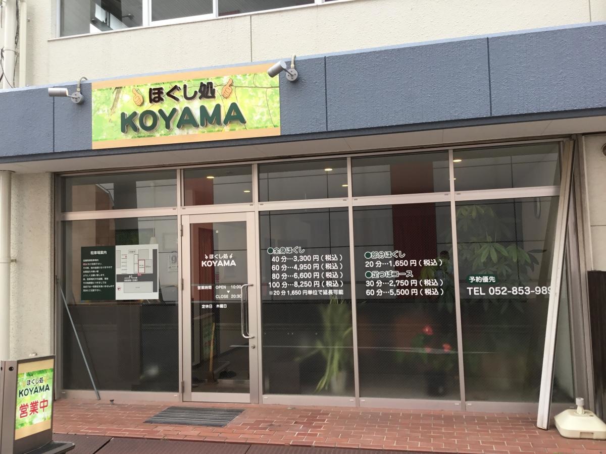 ほぐし処KOYAMA