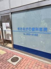 きたながの歯科医院