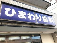ひまわり歯科