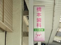 橋本歯科医院