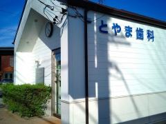 とやま歯科