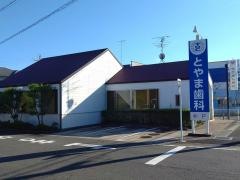 とやま歯科
