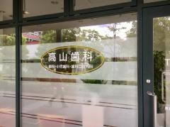高山歯科医院