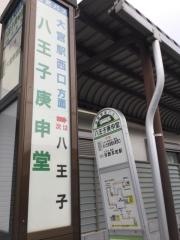 「八王子庚申堂」バス停留所