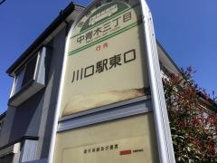 「中青木三丁目」バス停留所