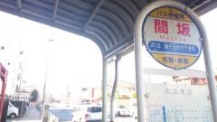 「間坂」バス停留所