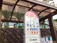 「日当」バス停留所